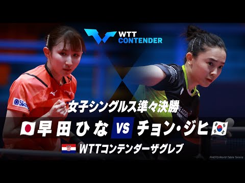 【準々決勝】早田ひな vs チョン・ジヒ｜WTTコンテンダーザグレブ2023 女子シングルス