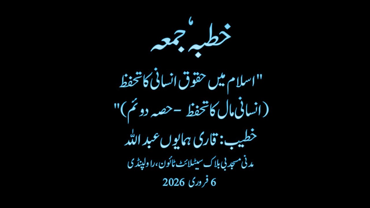 اسلام میں حقوقِ انسانی کا تحفظ،(انسانی مال کا تحفظ (2))- part 2 Protection of human rights in Islam