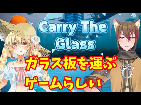 【Carry the glass】第一回 ヨシッ！ガラス板を目的地まで運ぶわよ！【コラボ】