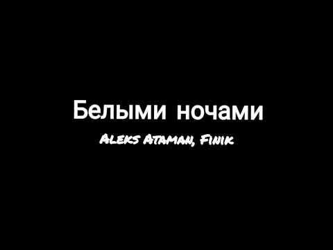 Белыми Ночами Текст Песни Aleks Ataman x Finik