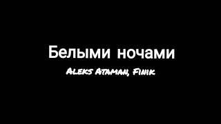 Белыми ночами текст песни //Aleks Ataman & Finik