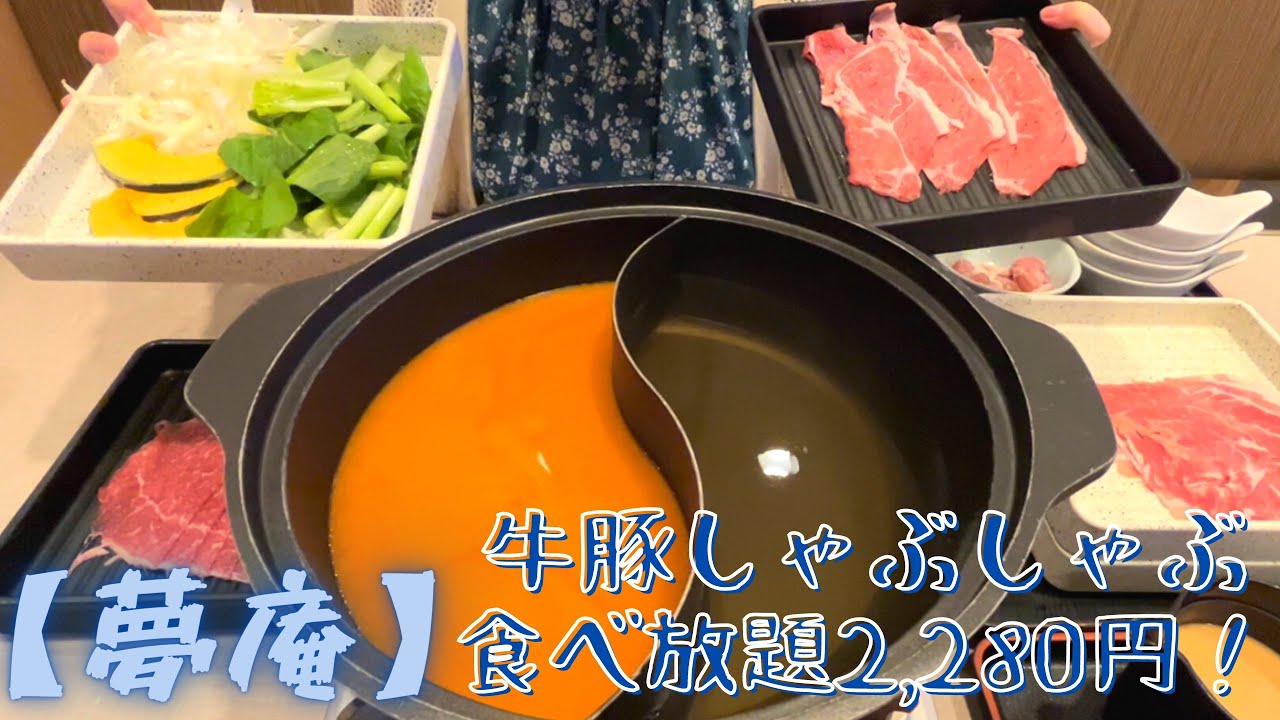 夢庵】しゃぶしゃぶ食べ放題・牛豚コース100分/2,280円!+おつまみ 夢庵】しゃぶしゃぶ食べ放題・牛豚コース100分/2,280円!+おつまみ
