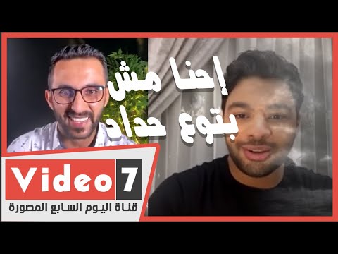 عبر اليوم السابع اسمع إحنا مش بتوع حداد لايف بصوت النجم أحمد جمال
