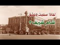 لماذا سميت دمشق شام شريف 