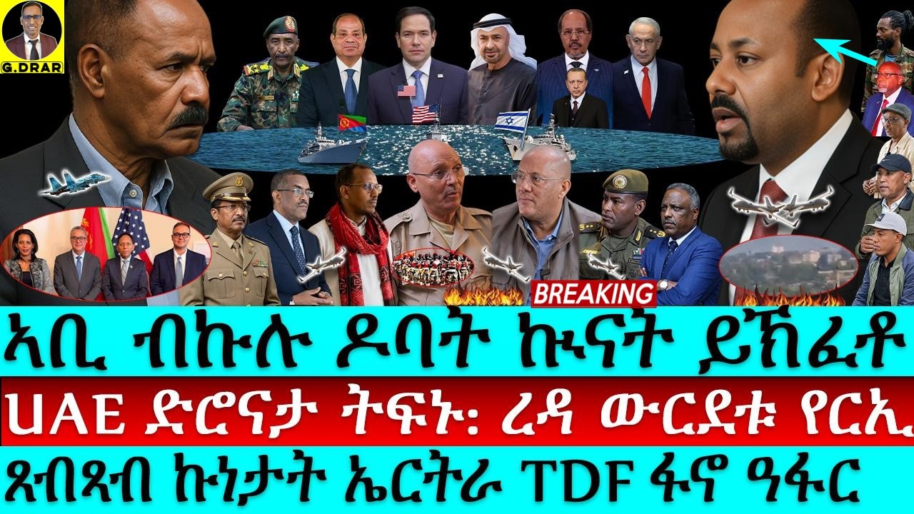 Oct-23 ኣቢ ብኩሉ ዶባት ኲናት ይኽፈቶ I ድሮናታ UAE I ረዳ ውርደቱ I US Alerted on War! Reda Hits Egypt, Eritrea & Tplf