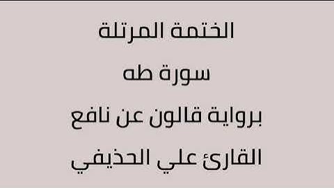 سورة طه القارئ علي الحذيفي برواية قالون عن نافع