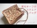 *かぎ針編み crochet*花モチーフのスクエアバッグ