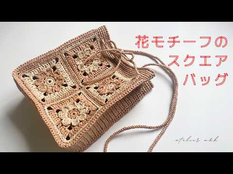 Crochet* Flower motif square bag - YouTube
