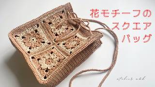 Crochet* Flower motif square bag - YouTube