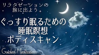 【誘導瞑想】深い回復力を促進するリラクゼーション✨｜ぐっすり眠るための睡眠瞑想🌛ボディスキャン