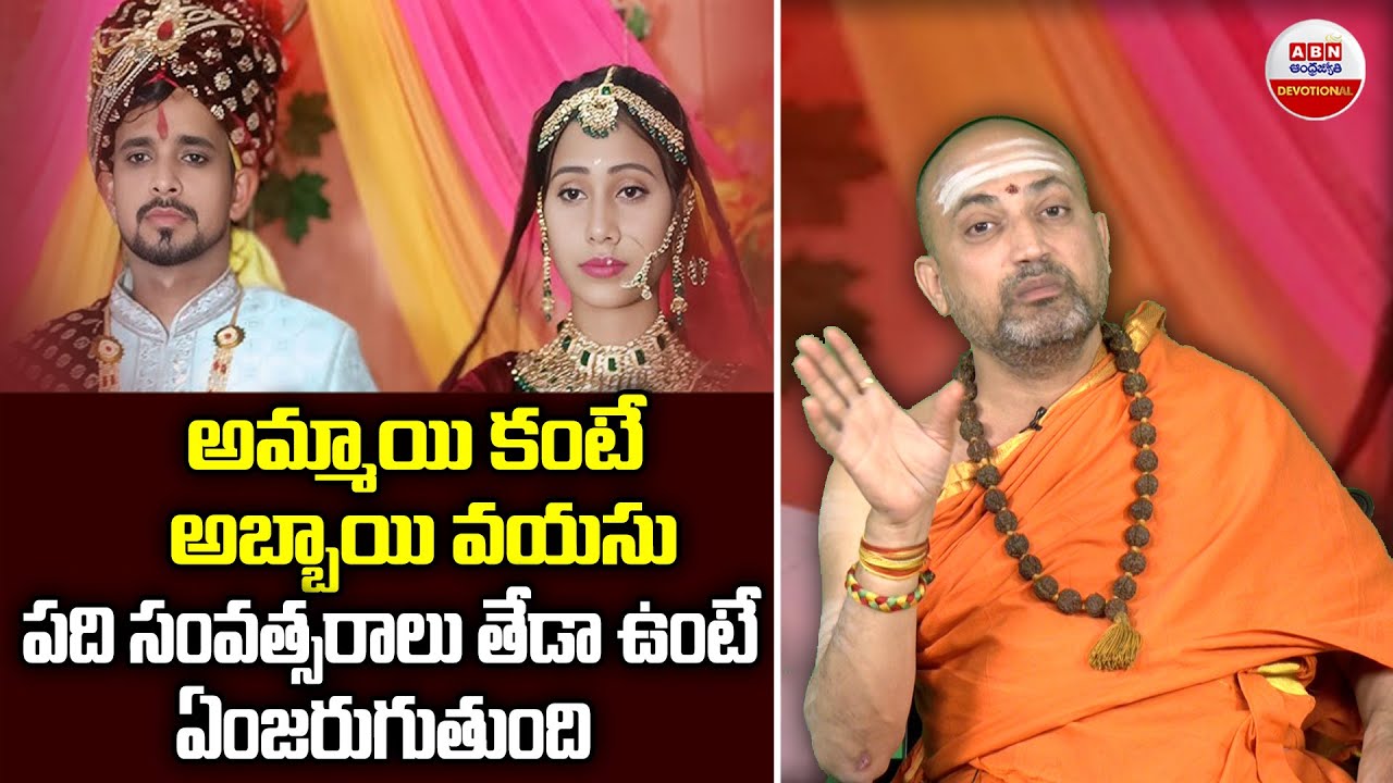 అమ్మాయి కంటే అబ్బాయి వయసు పది సంవత్సరాలు తేడా ఉంటే | Marriage Age Secretes | ABN Devotional