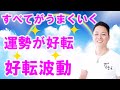 【寝ながら聞くだけで】運勢が好転し、すべてがうまくいく好転波動をインストール〜プロ霊能力者のガチヒーリング