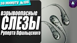 Взрывающиеся &quot;слезы&quot; принца! Самое прочное стекло! Сложность (2/10) - Кьюбит Шоу