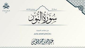 سورة النور كاملة | الشيخ : عبدالله الموسى | رمضان 1444هـ