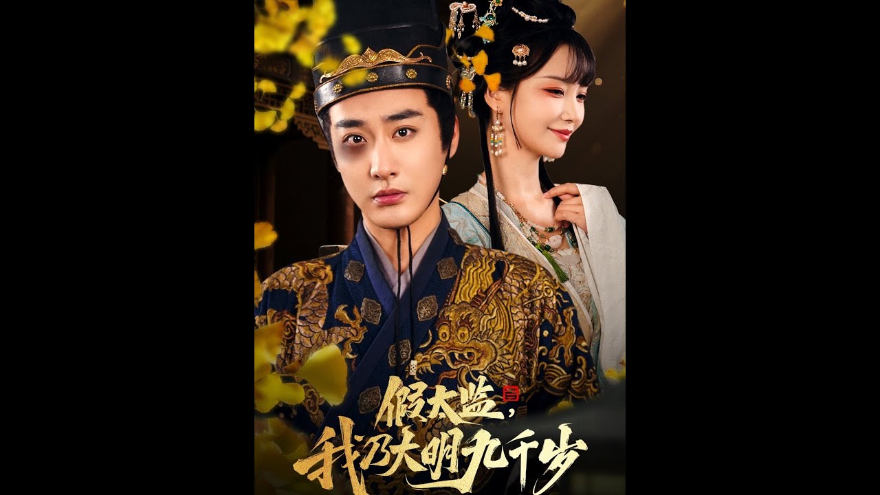 假太监爆笑逆袭！《大明九千岁》赵菲彭渤高能集锦