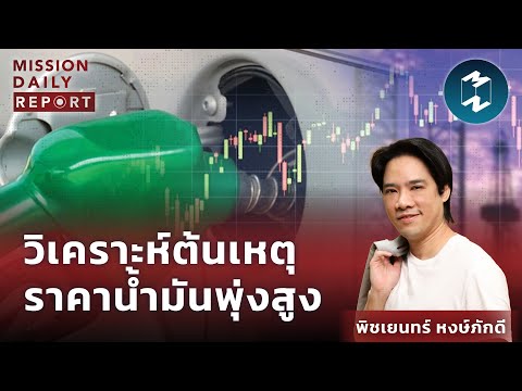 ราคาน้ํามันสิงคโปร์  Update New  วิเคราะห์ต้นเหตุราคาน้ำมันพุ่งสูง | MDR Highlight 10 ก.พ. 22