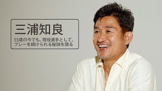 三浦知良、キングカズとは別人格「一生涯の選手でいたい」／西川「nishikawa 睡眠Labo」インタビュー
