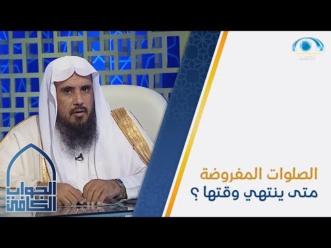 الصلوات الخمس المفروضة متى ينتهي وقتها