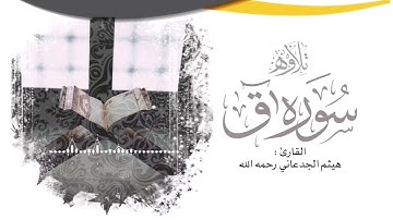 تلاوة خاشعة لسورة ق || القارئ هيثم الجدعاني رحمه الله