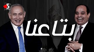 رسالة نتنياهو للسيسي: اللي معانا نضمه.. واللي مش تبعنا @#$  | خمسة بالمصري
