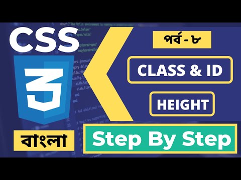 Major Difference Between ID And Class | Height Property In CSS | Bangla | Part - 34 Web Ground