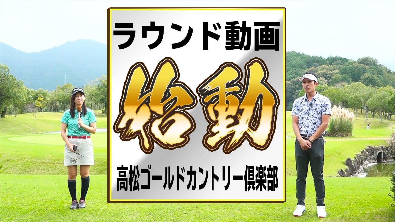 18h全部お見せします 高松ゴールドカントリー倶楽部でラウンドするよ Youtube