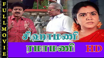 Sigamani Ramamani | Full Movie HD | S.V.Shekhar,Urvashi,Manorama,Visu,Crazy Mohan