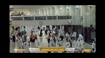 سورة آل عمران للقارئ: احمد عيسى المعصراوي برواية رويس عن يعقوب