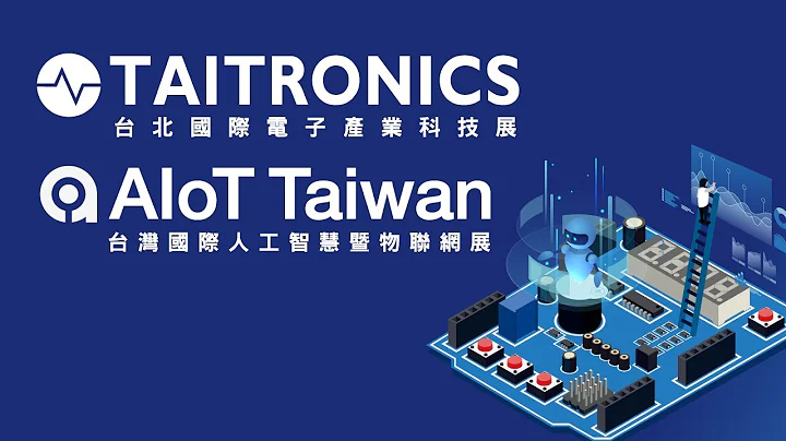 2021年台北国际电子展及台湾国际人工智能暨物联网展线上展介绍/TAITRONICS & AIoT Taiwan Brief of Online Show - 天天要闻