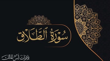 تلاوة سورة الطلاق للقارئ أنس المالك من ليالي رمضان لعام ١٤٤٣