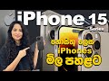 අලුත් එකේ ගණන් කොහොමද | iPhone 15 Prices in JAPAN