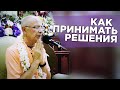 2019.05.21 - Как принимать решения. БГ 2.7 (Санкт-Петербург) - Бхакти Вигьяна Госвами