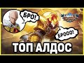 ТОП АЛДОС В ТРИПЛ МИД MOBILE LEGENDS: BANG BANG / МОБАЙЛ ЛЕГЕНДС