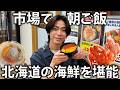 【贅沢】北海道の市場で最高の朝ごはん
