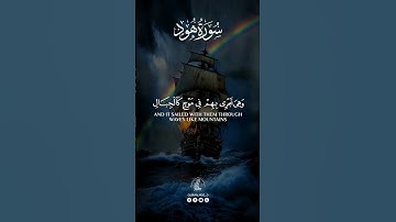 🎙️|#مصطفى_مطير 🔰|#سورة_هود •—#الله #قران #allah #quran #quranms0_0