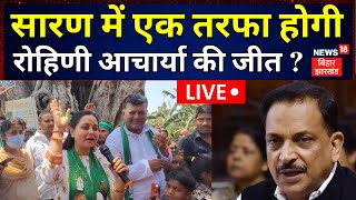 🟢Lok Sabha Election 2024 LIVE : Saran में हार रहे Rajiv Pratap Rudy ? | BJP | Rohini Acharya | RJD