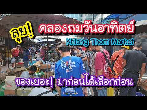 ลุย!! ตลาดคลองถม วันอาทิตย์ ของเยอะ!! มาก่อนได้เลือกก่อน ราคาต่อลองกันได้ Khlong Thom Market