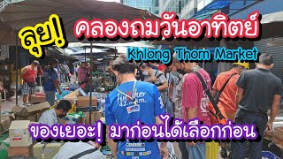 ลุย!! ตลาดคลองถม วันอาทิตย์ ของเยอะ!! มาก่อนได้เลือกก่อน ราคาต่อลองกันได้ Khlong Thom Market