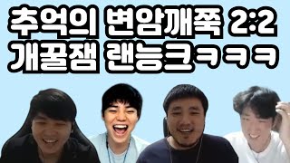 추억의 변암깨쭉 2:2 개꿀잼 랜능크ㅋㅋㅋㅋ