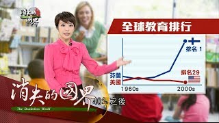 20170819【消失的國界特輯│北歐兩世代完整版】芬蘭奇蹟!長壽秘訣動起來 國小不排名打造第一教育│李天怡主持│三立新聞台