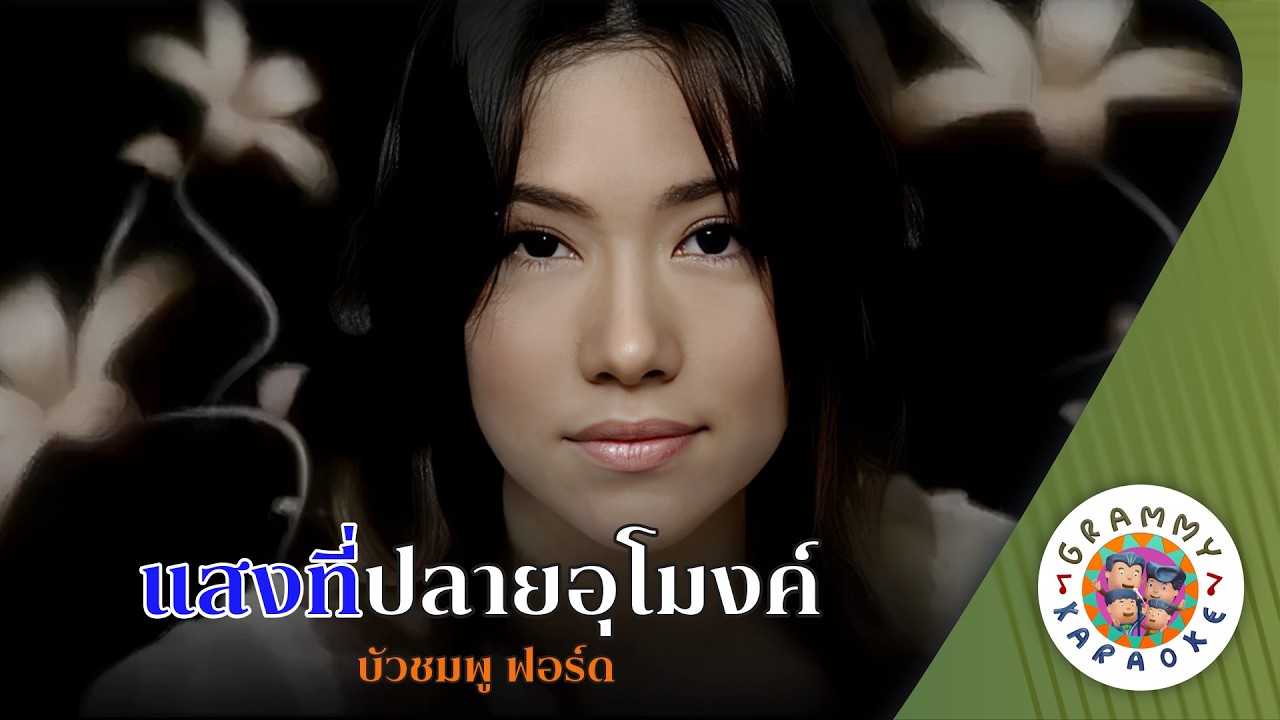 คาราโอเกะ แสงที่ปลายอุโมงค์ (Sang-Ti-Plai-Au-Mong) - บัวชมพู ฟอร์ด [ Original Karaoke ]