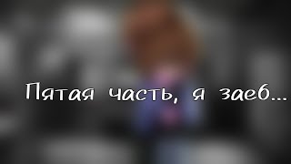 Вот ваша прода😵 (Ммм... Алайт... Какой ты... КРИВОЙ СКА👺) [Рома, Тихонов.] 5/?