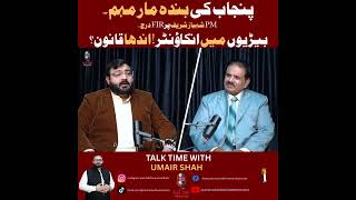 FIR Against PM Shehbaz Sharif..! Punjab Crackdown Controversy | | Adv Aftab Bajwa Exposes #punjab