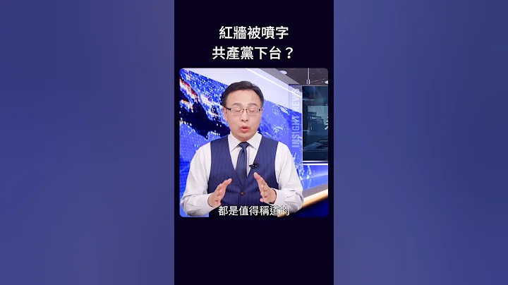 红墙被喷字 共产党下台？ - 天天要闻