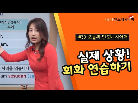 [인도네시아어 기초] 1분 인도네시아어 회화 연습｜초급 인도네시아어｜오늘의 간단 인도네시아어 #30
