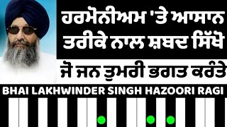 🎹✨Gopal Tera Arta🙏❤️ Learn Shabad Kirtan On Harmonium 🎶By Bhai Lakhwinder Singh Hazoori Ragi 🌸
