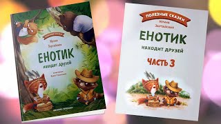 3 часть ЕНОТИК НАХОДИТ ДРУЗЕЙ. Ирина Зартайская. Слушать БЕСПЛАТНО #полезныесказки