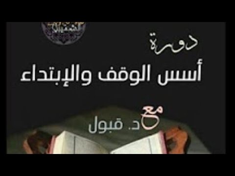 الدرس الثاني من دورة أسس الوقف والإبتداء مع د قبول حفظها الله 