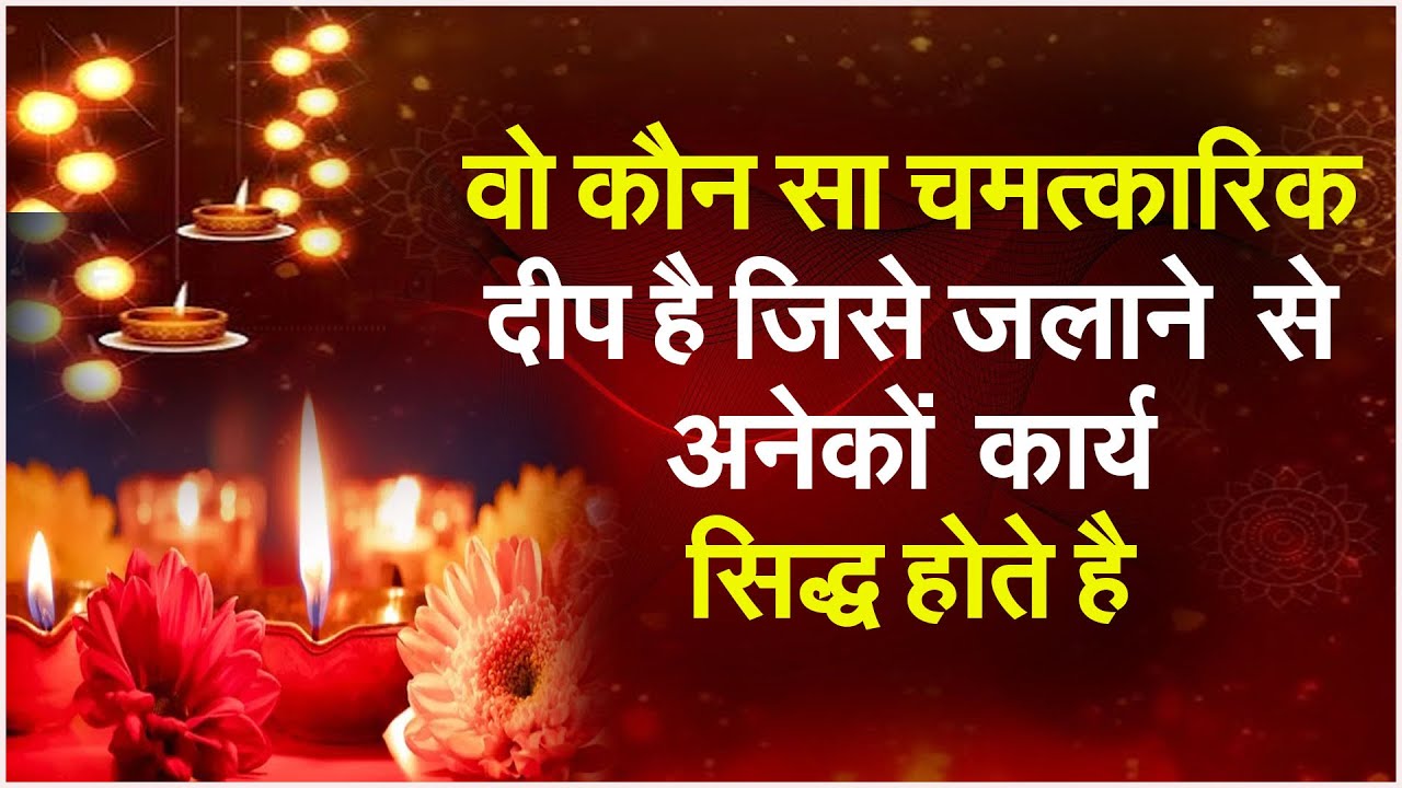 एक चमत्कारिक दीप करें अनेको कार्य सिद्ध #prodhrmendrashram