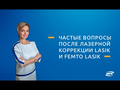 Частые вопросы после лазерной коррекции lasik и femto lasik